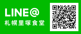 LINE@札幌里塚食堂QRコード