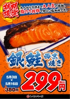 【銀鮭西京焼き３８８円⇒２９９円(税込)！！】