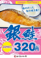 焼き魚フェア　【銀鮭】