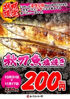 【秋刀魚塩焼き２８０円⇒２００円(税込)！！】
