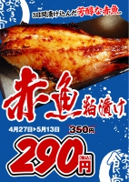 焼き魚フェア『赤魚粕漬け』４月２７日～５月１３日