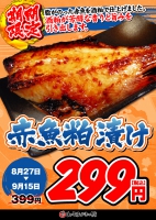 【赤魚粕漬け３９９円⇒２９９円(税込)！！】