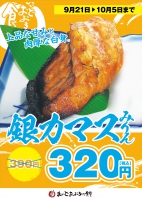 焼き魚フェア【銀カマスみりん】