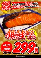 【銀鮭西京焼き380円⇒299円(税込)！！】