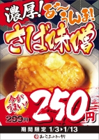大人気！！『さばの味噌煮』が250円！