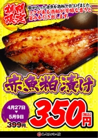【赤魚粕漬け３９９円⇒３５０円(税込)！！】