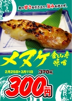 焼き魚フェア『メヌケ金山寺味噌』