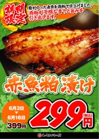 【赤魚粕漬け３９９円⇒２９９円(税込)！！】