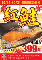 【紅鮭が期間限定４５０円⇒３９９円！！】