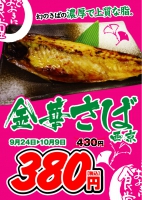 焼き魚フェア　「金華さば西京焼き」