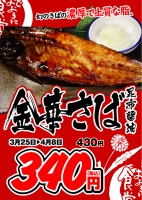 焼き魚フェア　『金華さば　昆布醤油』