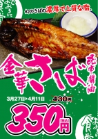 焼き魚フェア『金華さば昆布醤油』開催　4月１１日まで！　まいどおおきに食堂