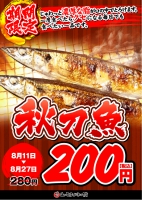【秋刀魚２８０円⇒２００円(税込)！！】