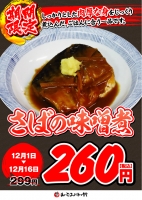 【さばの味噌煮２９９円⇒２６０円(税込)！！】