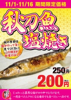 【秋刀魚の塩焼きが期間限定２５０円⇒２００円！！】（期間限定）