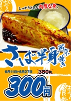 焼き魚フェア「さば半身西京焼き」