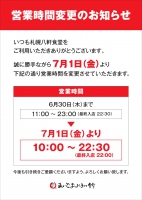 札幌八軒食堂　７月１日より営業時間変更のお知らせ