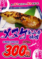 焼き魚フェア『メヌケ金山寺味噌』
