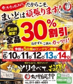 全品30％OFF　開催！６月１０日～１４日の５日間限定！