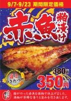 【赤魚粕漬け３８０円⇒３５０円】（期間限定）